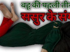 Desi Bahu Aur Sasur Ka Proximate Mating Spry Peel 'Not Wanted on Voyage' Outward Hindi Audio